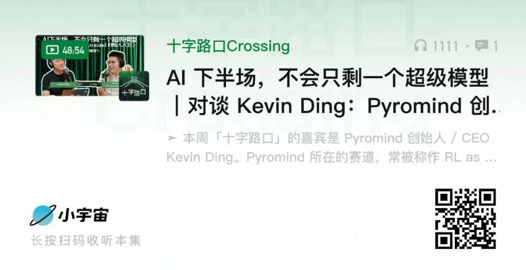 AI 下半场，不会只剩一个超级模型｜对谈 Kevin Ding：Pyromind 创始人/CEO