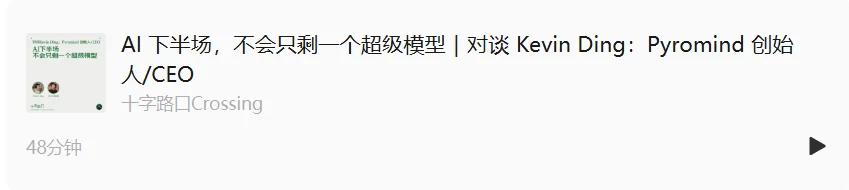 AI 下半场，不会只剩一个超级模型｜对谈 Kevin Ding：Pyromind 创始人/CEO