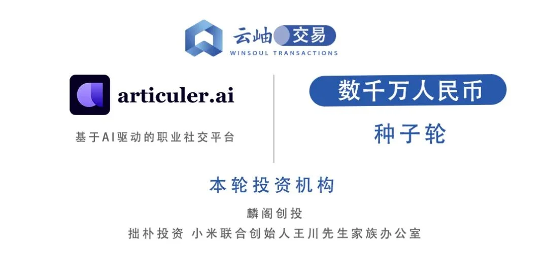Articuler.ai 完成数千万元种子轮融资:从一场活动开始,构建全球 18 亿白领的 AI 社交网络 | 云岫交易
