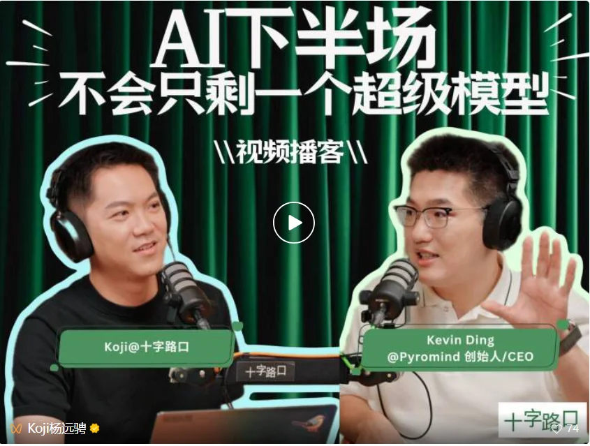 AI 下半场，不会只剩一个超级模型｜对谈 Kevin Ding：Pyromind 创始人/CEO