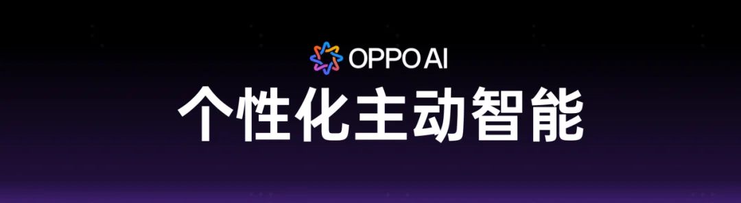 OPPO 姜昱辰:大模型的差距越来越小,AI 手机的差距才刚拉开