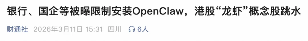 从部委到高校:OpenClaw 限令汇总