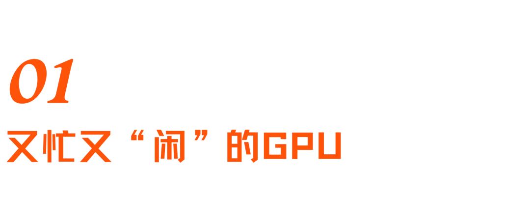 “榨”出硅的极限:怎么让GPU不“闲着”?