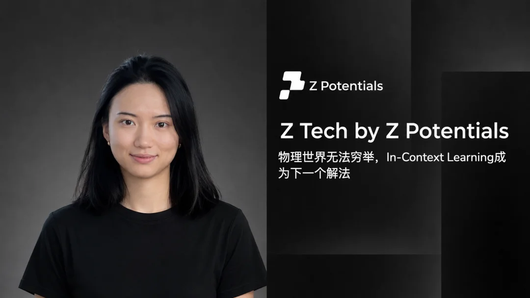 Z Tech｜专访清华教授徐梦迪：物理世界无法穷举，In-Context Learning成为下一个解法
