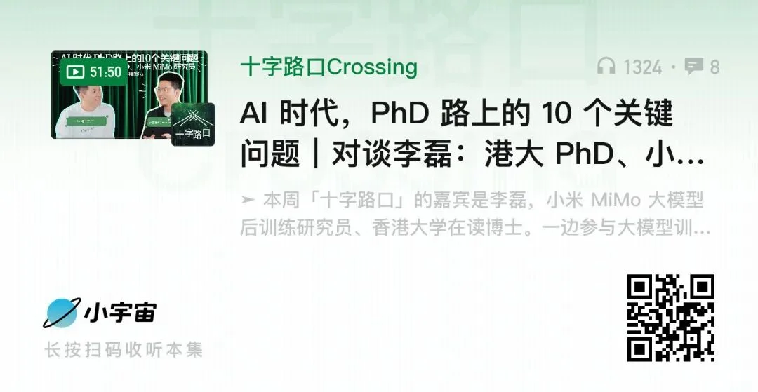 AI 时代,PhD 路上的 10 个关键问题|对谈李磊:港大 PhD、小米 MiMo 研究员