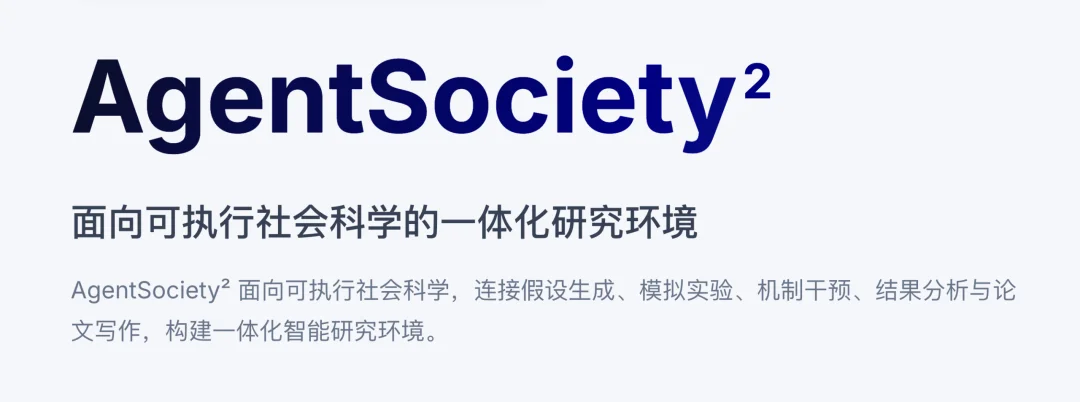 AI Scientists的下一站是社会科学:清华团队推出「硅基社会实验室」AgentSociety²