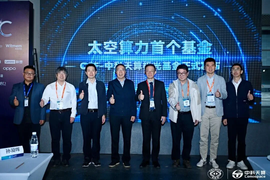 95后创业者推动设立太空算力科研基金,院士点赞硬科技企业创新担当