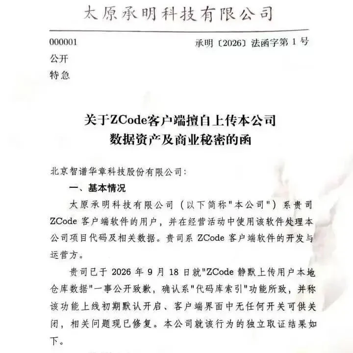 比 Grok Build、Cursor 都狠？智谱ZCode“偷传代码”风波升级，企业发函追责