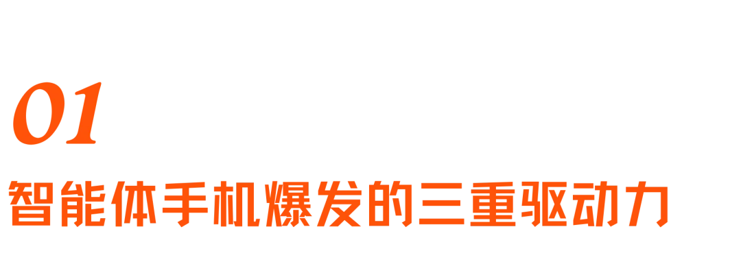 智能体手机加速爆发？换机困境、端侧AI与下一代入口之争