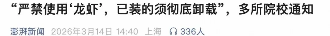 从部委到高校:OpenClaw 限令汇总