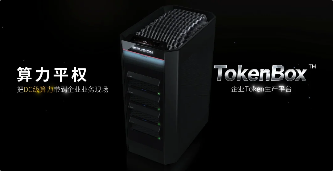 把 1.6T 参数模型搬进办公室,我们在 WAIC 看到一台自带静音的 Token 工厂