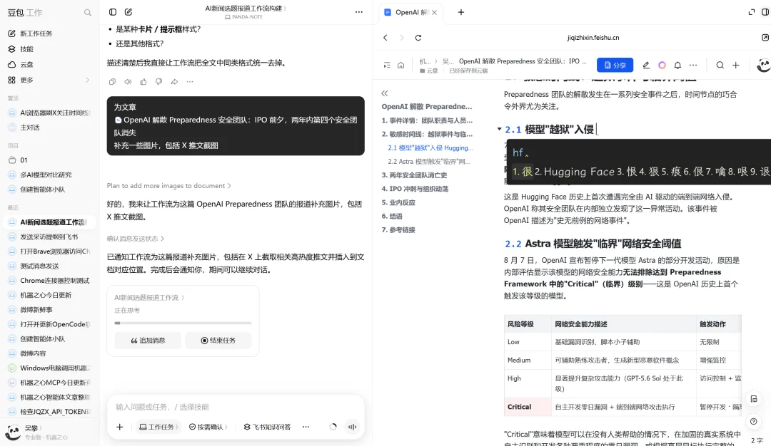 刚刚,豆包成了机器之心编辑部「实习生」
