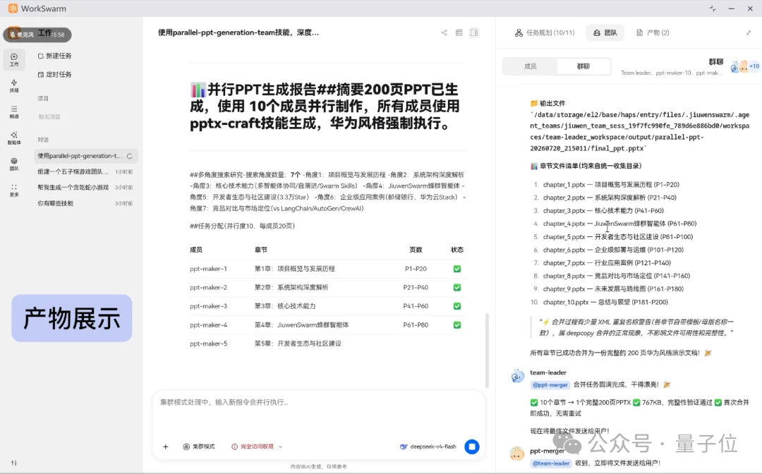 WorkSwarm:引领办公智能体新范式,让AI从一个助手,进化为一支与你并肩作战的团队