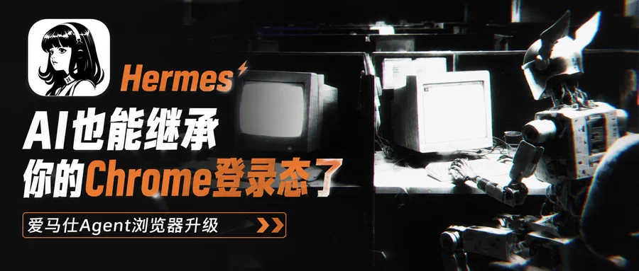 你的Hermes,正在使用你的身份……