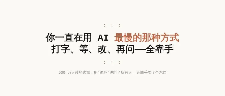 530 万人读的这篇:你一直在用 AI 最慢的方式——附一段你今天就能粘的「自循环」提示词