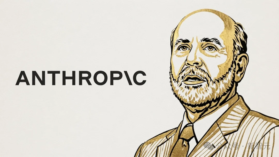 诺奖得主、美联储前主席伯南克入局Anthropic!