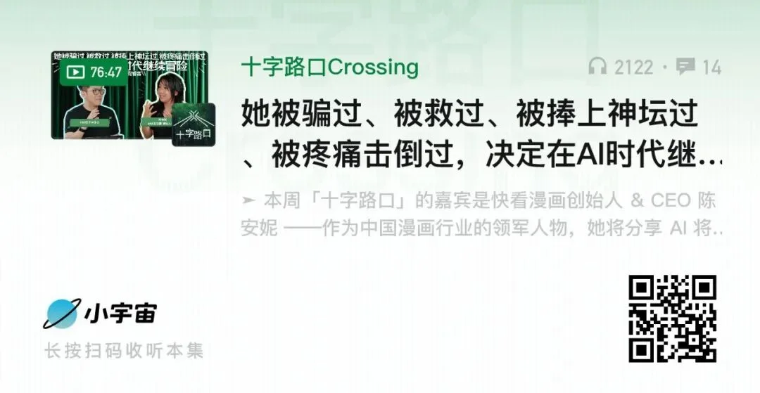 她被骗过、被救过、被捧上神坛过、被疼痛击倒过,决定在AI时代继续冒险|对谈快看漫画CEO陈安妮