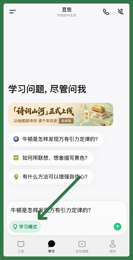 和「豆包爱学」一起长大的孩子，会少走多少弯路？