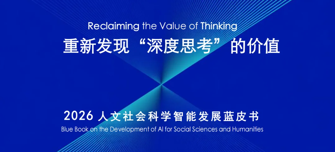 AI越会回答,人为什么越需要深度思考?复旦发布2026人文社科智能发展蓝皮书