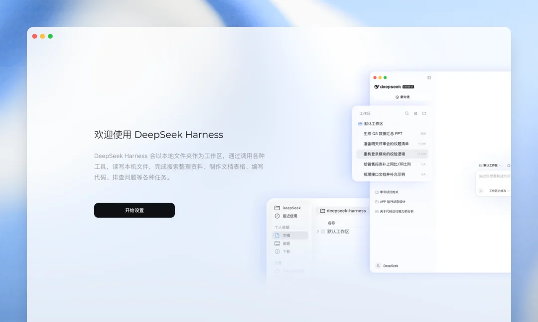 DeepSeek Harness 桌面端发布:一手体验