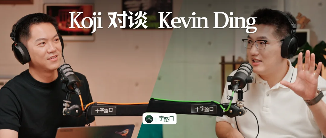 AI 下半场，不会只剩一个超级模型｜对谈 Kevin Ding：Pyromind 创始人/CEO