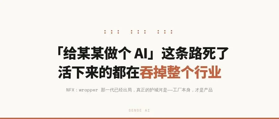 「给某某做个 AI」这条路死了,活下来的都在吞掉整个行业