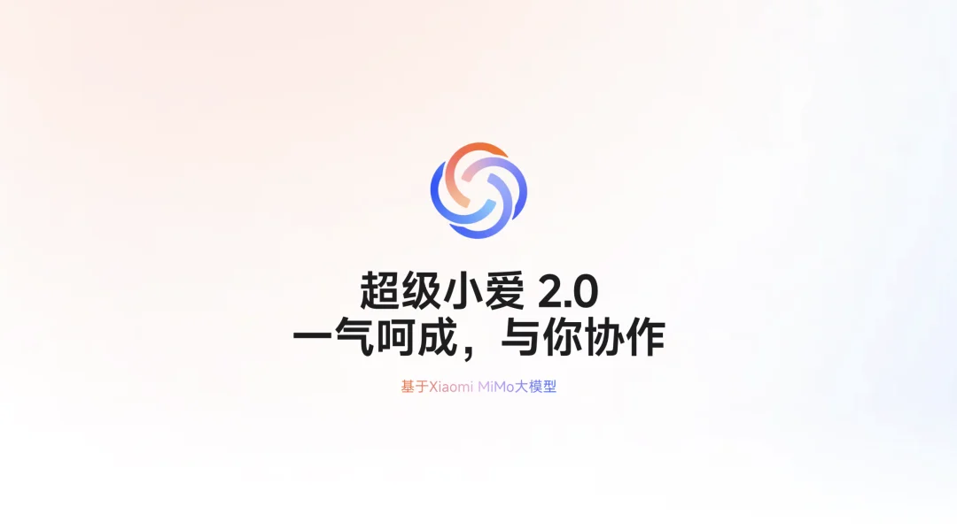 超级小爱2.0,小米终于把AI做成了Agent