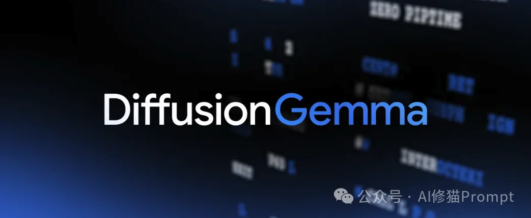 斯坦福改变了LLM的生成顺序,Google把它做了出来。DiffusionGemma技术报告来了