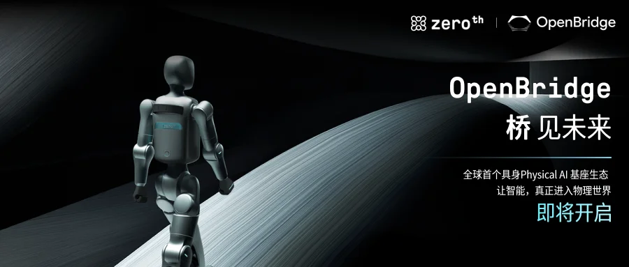 Zeroth 元点机器人预告发布 OpenBridge 生态：具身智能的「安卓时刻」来了