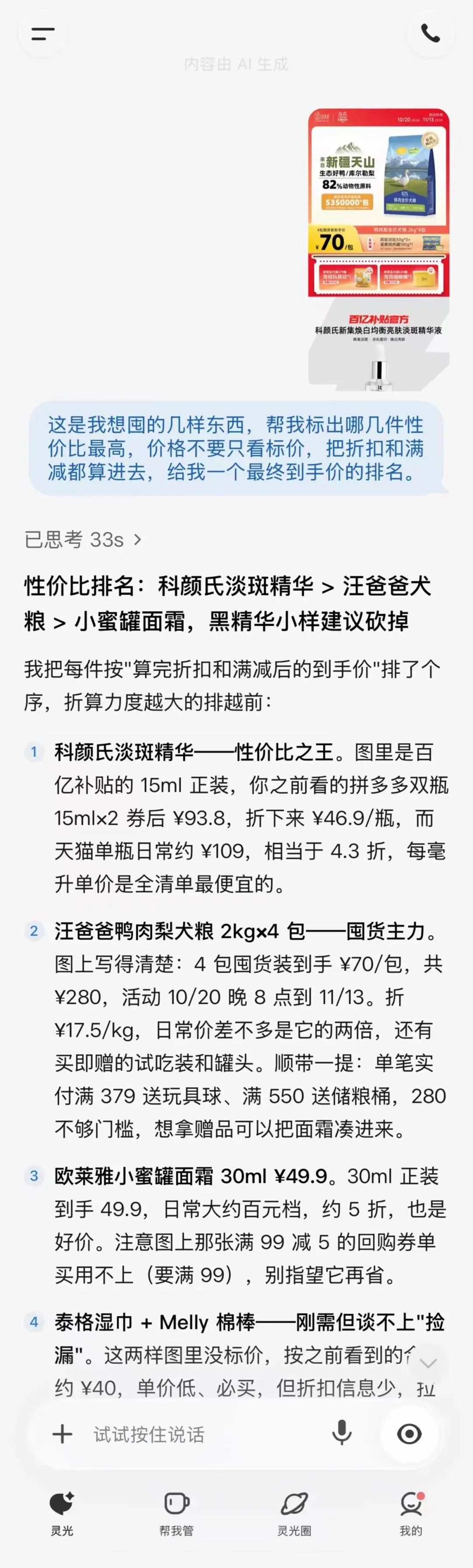 中国版Muse能管事!我把宠物保单、双11算价和周末旅行全交给了灵光2.0