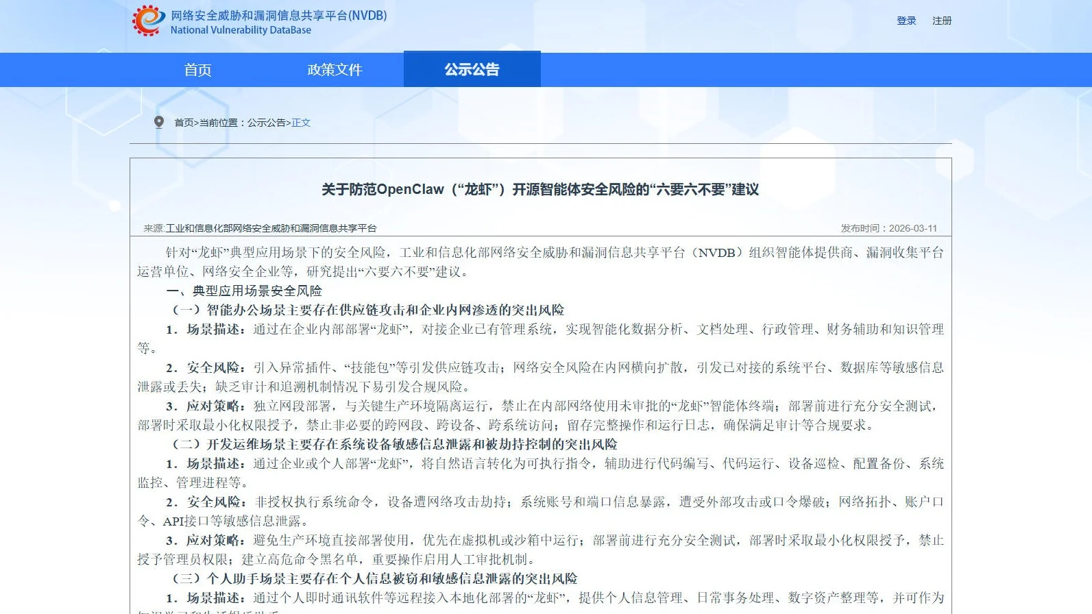 工信部发布《关于防范OpenClaw(“龙虾”)开源智能体安全风险的“六要六不要”建议》