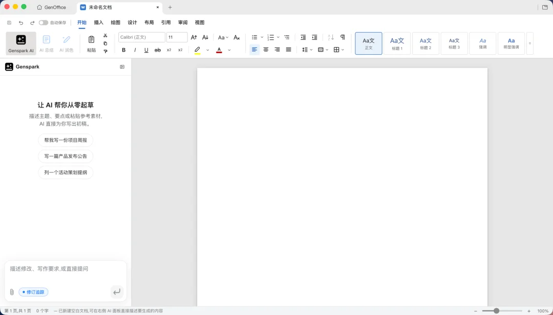 Genspark 发布 GenOffice:AI 时代的 Office,免费、开源,抢占办公人群的第一工作入口