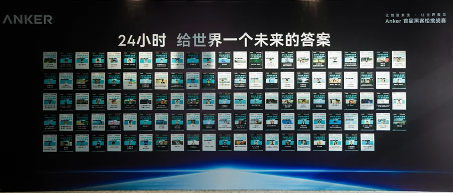 24小时，从真实问题到落地跑通，安克黑客松让创新成为“有源之水”