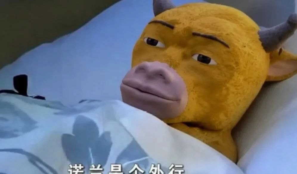 牛来和野生狗奶一样,是羞辱人类和AI 的双重BUG