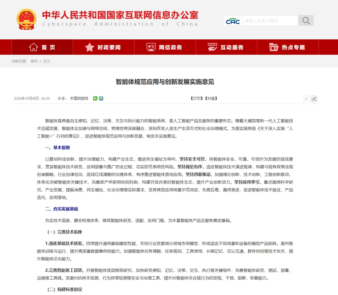 新规发布丨《智能体规范应用与创新发展实施意见》解读