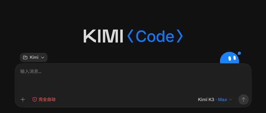 月之亮面来了!Kimi Code桌面版发布,附一手实测