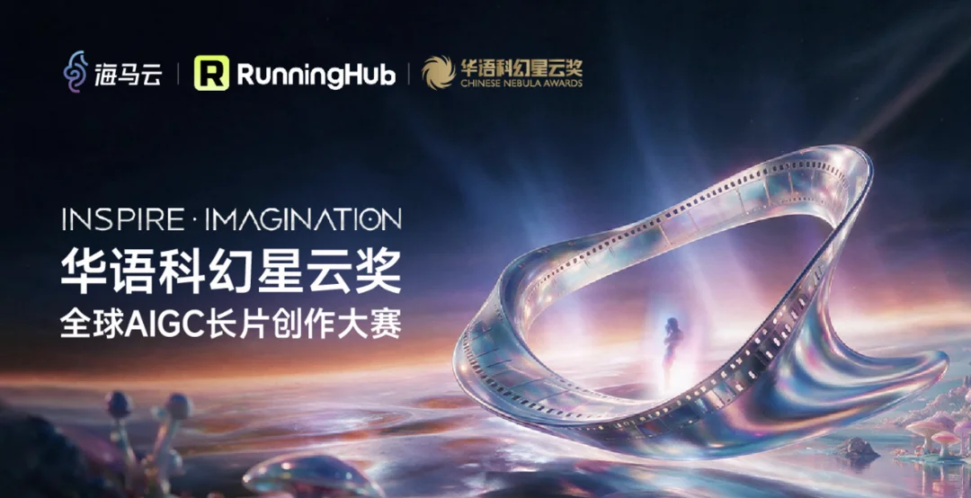 因为RunningHub,科幻迷终于有了一场刘慈欣坐镇的AI比赛