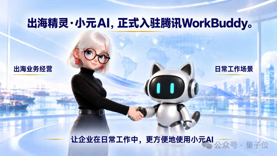 出海经营Agent“小元AI”入驻腾讯WorkBuddy:找买家、写开发信、谈生意一条龙