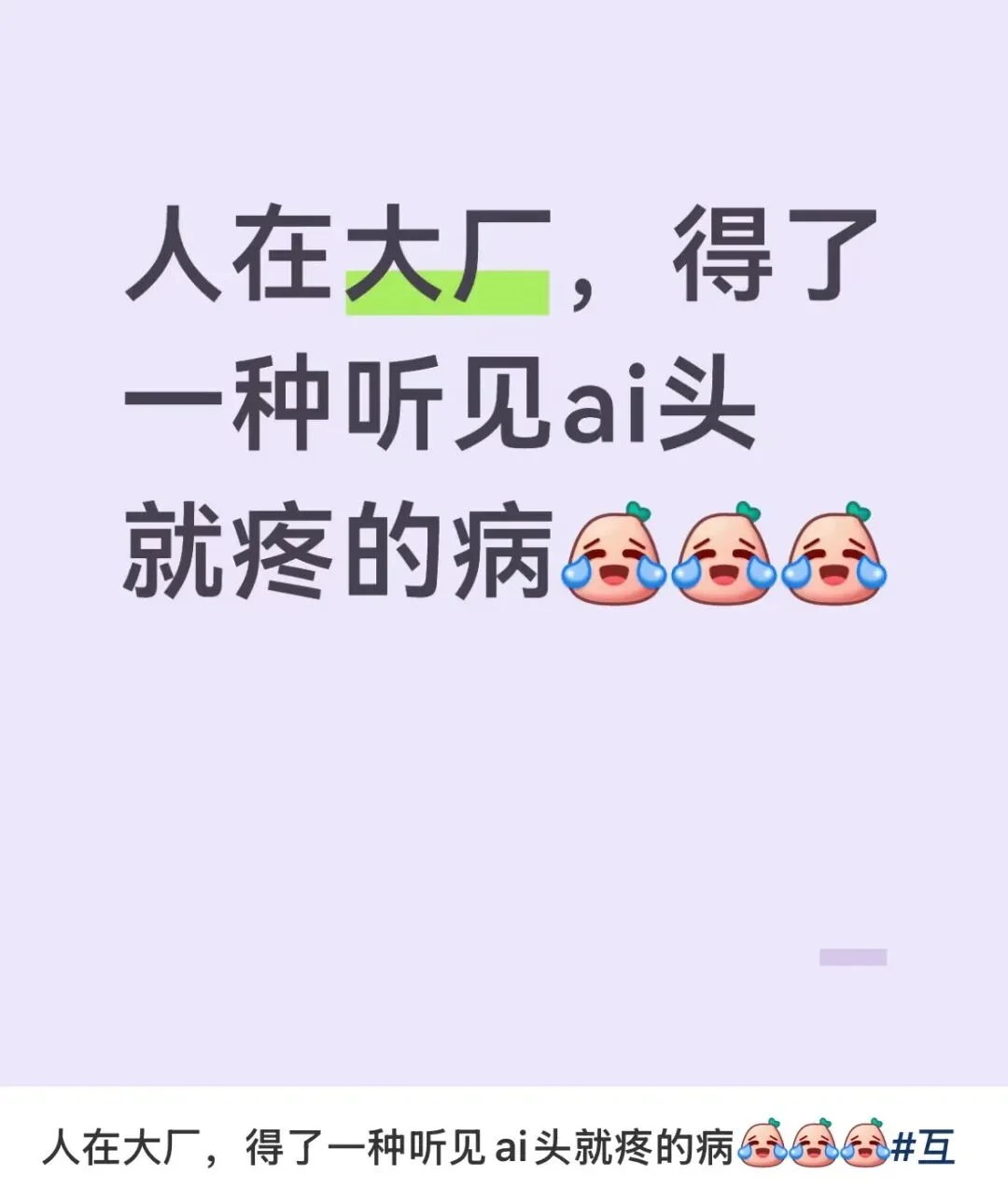 最近的大厂人,恨透了AI