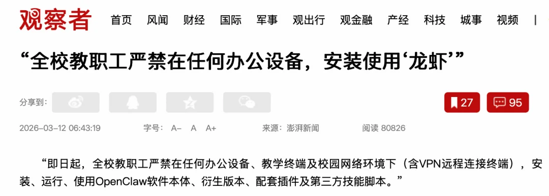 从部委到高校:OpenClaw 限令汇总