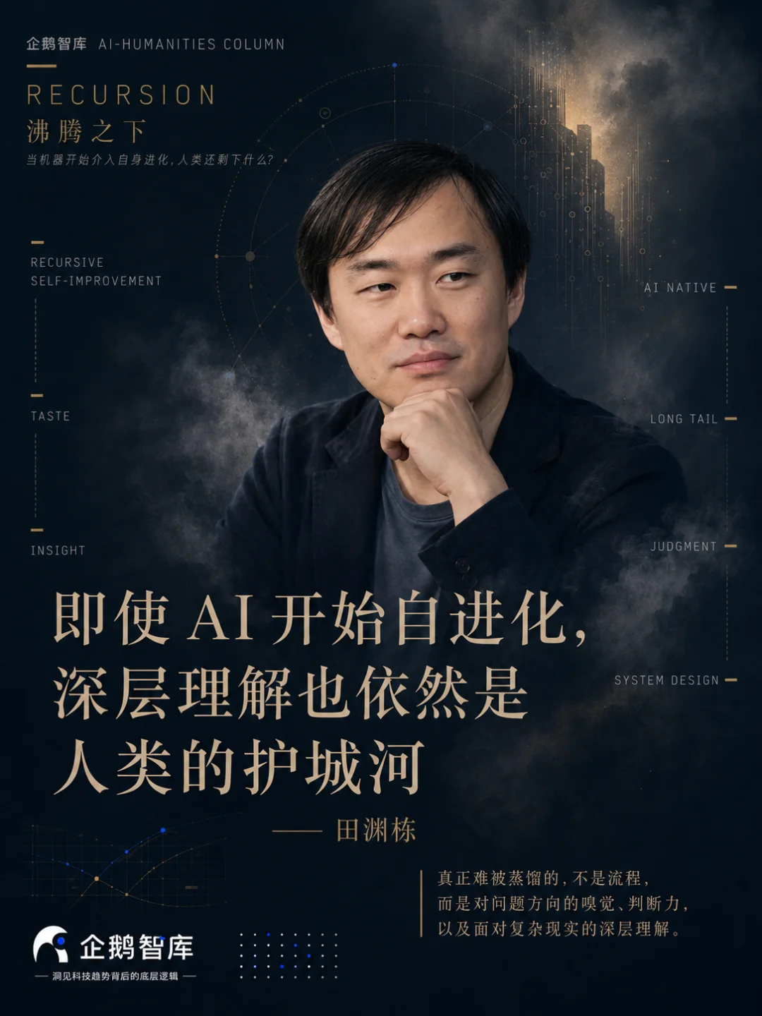 目前架构下,自进化后的AI也无法替代人类的判断力|田渊栋