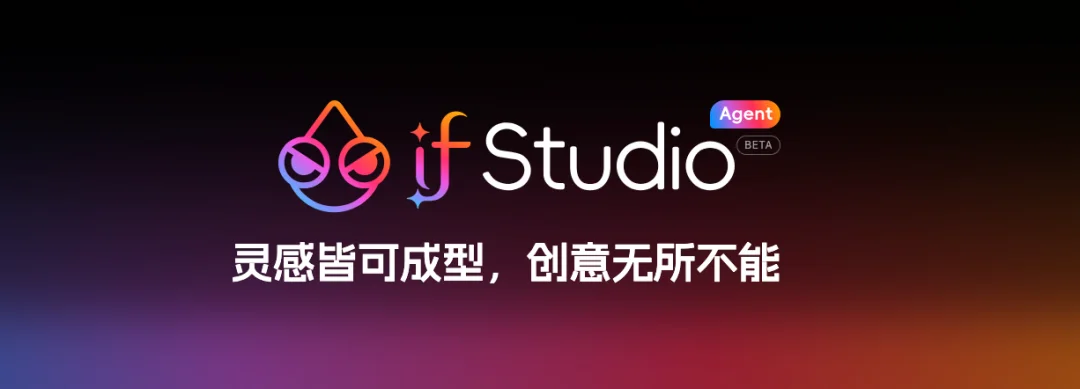 AI 设计终于不靠抽卡了!if Studio 把设计专家做成流水线