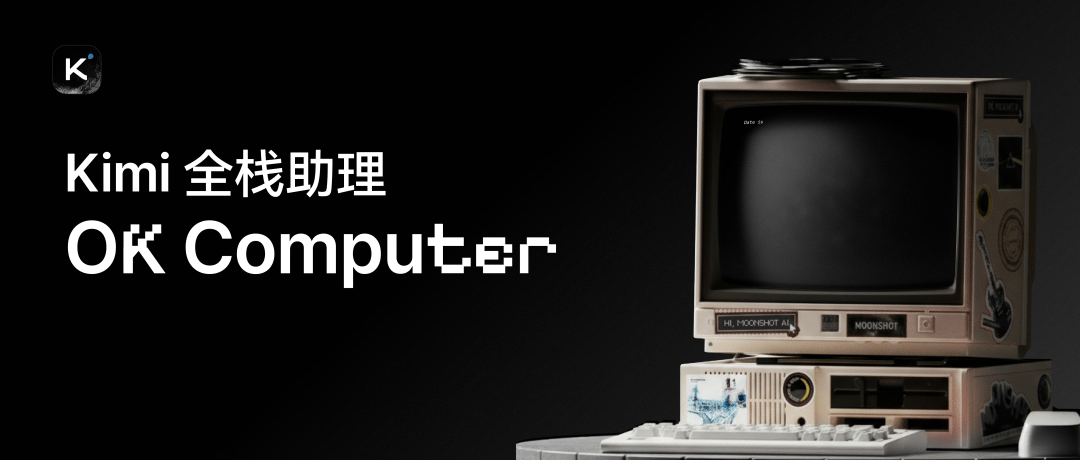 面对 Agent 红海,依旧有惊喜|Kimi OK Computer 实测