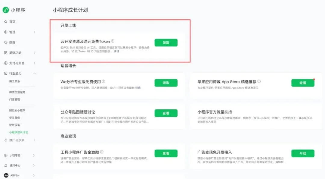 微信小程序「成长计划」:价值2万多的token,1分钟到账